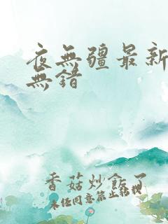 夜无疆最新章节无错