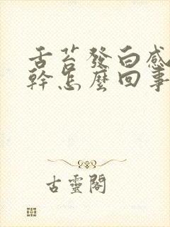 舌苔发白感觉口干怎么回事