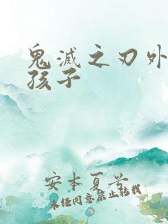 鬼灭之刃外网生孩子