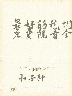 最好的我们高清免费观看全集电视剧