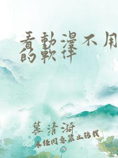 看动漫不用会员的软件