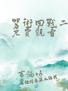 咒术回战二在线免费观看