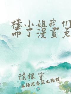 楼小姐我们又见面了漫画免费全集