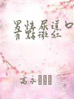 男性尿道口上方有点微红