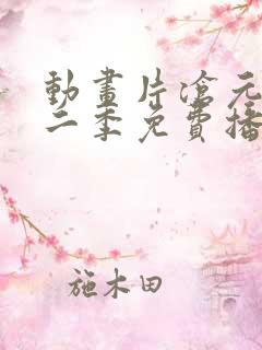 动画片沧元图第二季免费播放