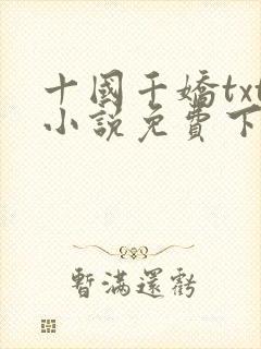 十国千娇txt小说免费下载