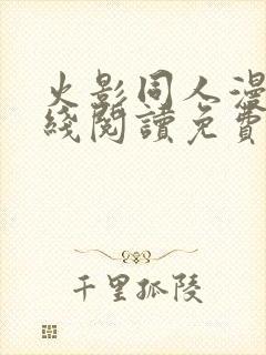 火影同人漫画在线阅读免费漫画阅读