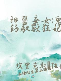 神医弃女:鬼帝的驭兽狂妃