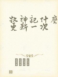 牧神记什么时候更新一次