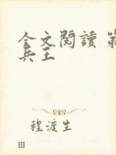 全文阅读 第一兵王