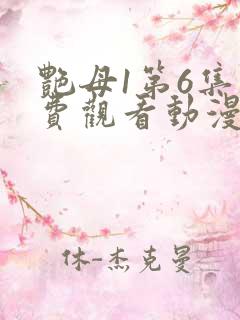 艳母1第6集免费观看动漫