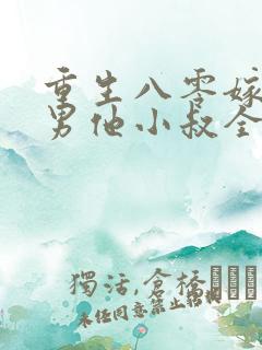 重生八零嫁给渣男他小叔全文免费阅读