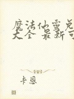 魔法仙灵兑换码大全 最新可用礼包码分享