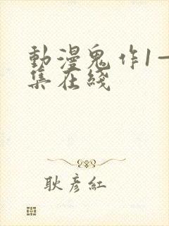 动漫鬼作1—6集在线