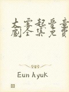 大雾起爱意尽短剧全集免费大结局