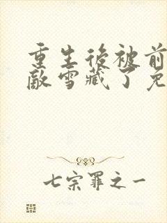 重生后被前世情敌雪藏了免费阅读