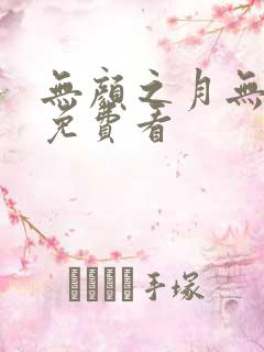 无颜之月无删减免费看