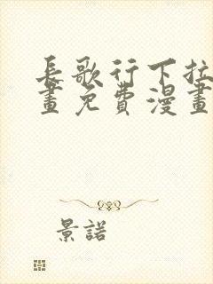 长歌行下拉式漫画免费漫画