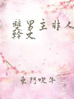 双男主非人类高干文