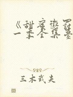 《甜蜜惩罚》第一季全集台词无马赛