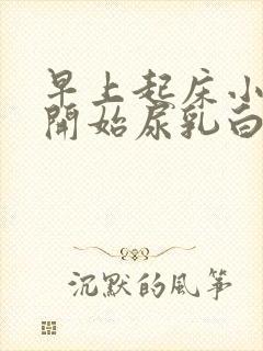 早上起床小便刚开始尿乳白色