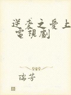 逆袭之爱上情敌 电视剧