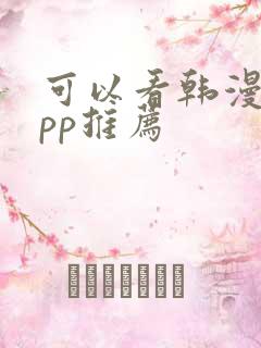 可以看韩漫的app推荐