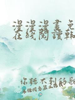 漫漫漫画免费版在线阅读韩漫免费