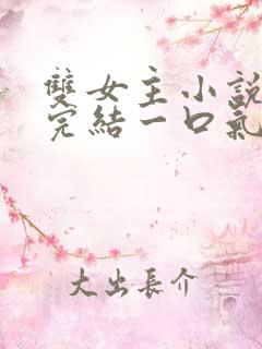 双女主小说推文完结一口气看完