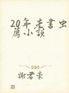 20年老书虫推荐小说