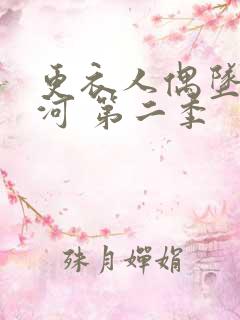 更衣人偶坠入爱河 第二季