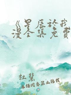 《星辰于我》动漫全集免费观看