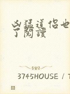 凶猛道侣也重生了阅读