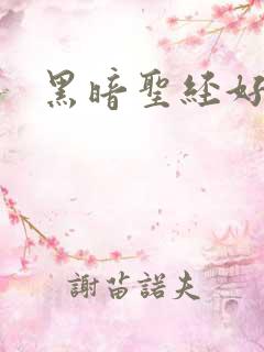 黑暗圣经好看吗