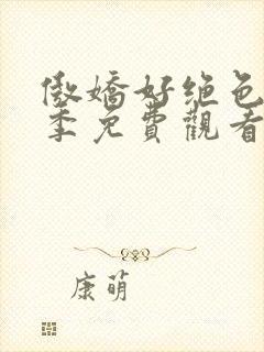 傲娇好绝色第一季免费观看动漫全集高清