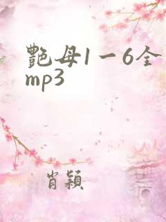 艳母1一6全集mp3