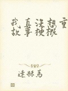 我真没想重生啊故事梗概