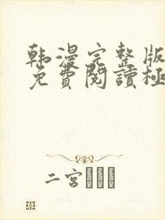 韩漫完整版漫画免费阅读极速漫画