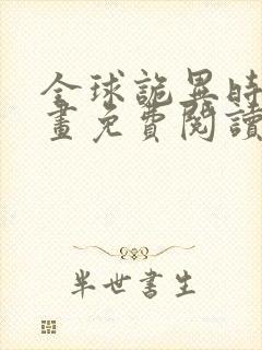 全球诡异时代漫画免费阅读下拉式6漫画