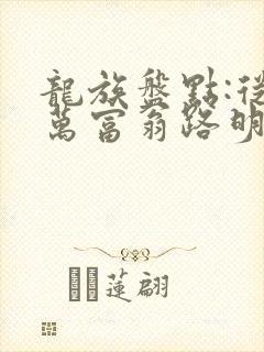 龙族盘点:从亿万富翁路明非开始