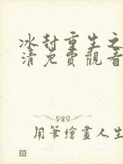 冰封重生之门高清免费观看