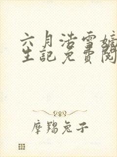 六月浩雪嫡女重生记免费阅读