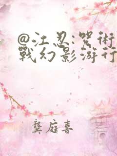 @江忍:咒术回战幻影游行