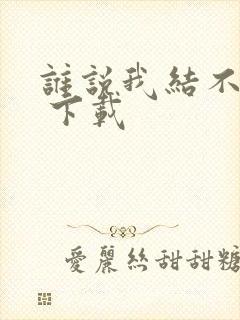 谁说我结不了婚 下载