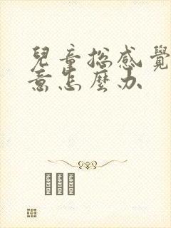 儿童总感觉有尿意怎么办