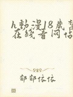 h动漫18岁禁在线看网站