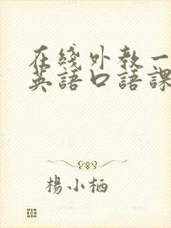 在线外教一对一英语口语课程