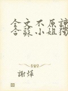 全文不原谅不复合苏小姐独美