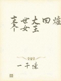 末世大回炉有几个女主