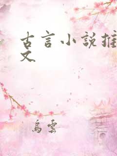 古言小说推文甜文
